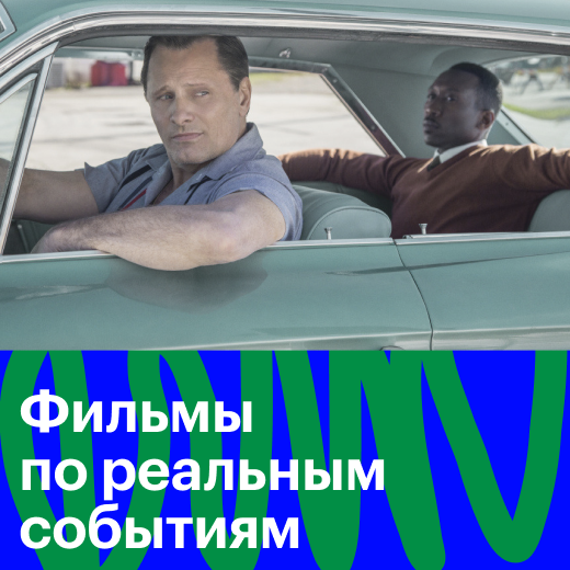 Фильмы по реальным событиям