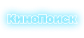 КиноПоиск