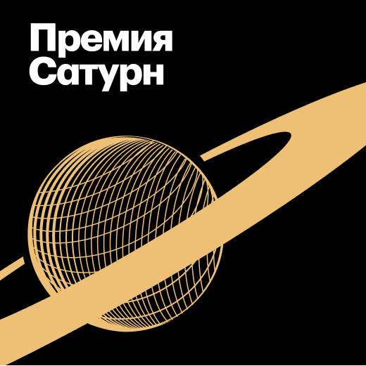 Лауреаты премии «Сатурн»