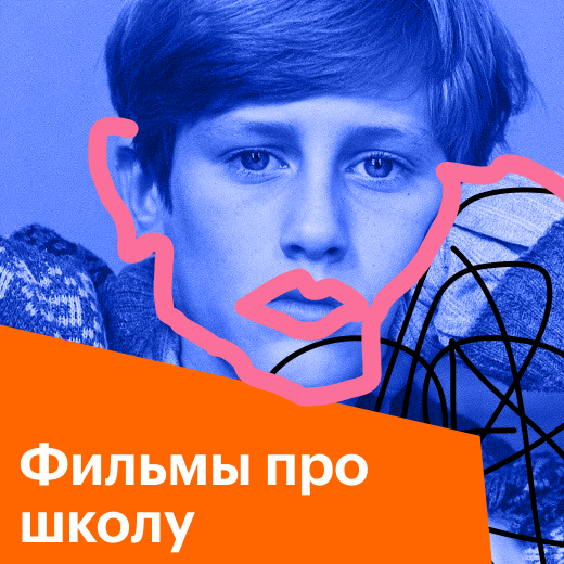 Фильмы про школу