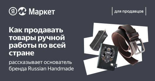 От&nbsp;продажи тюремных поделок к&nbsp;собственному бренду аксессуаров