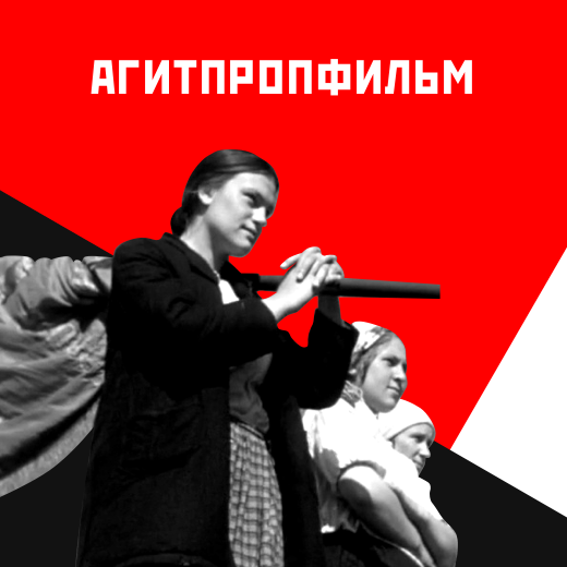 Агитпропфильм