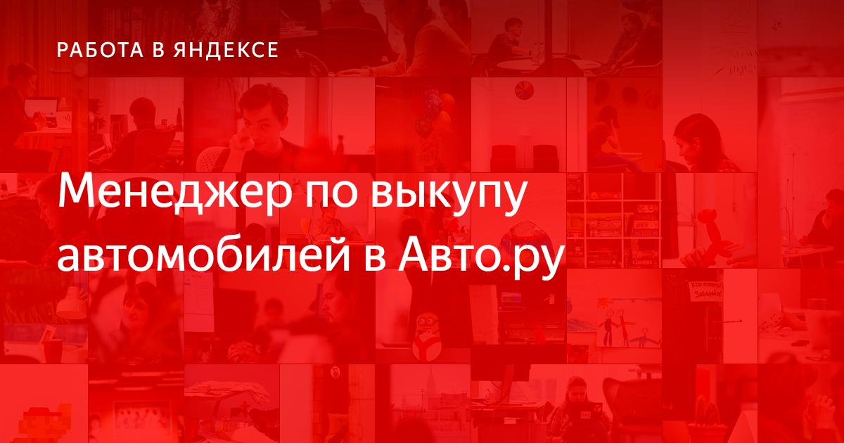 Менеджер по выкупу автомобилей