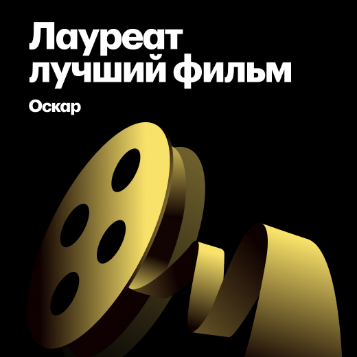 Лауреаты «Оскара» за лучший фильм