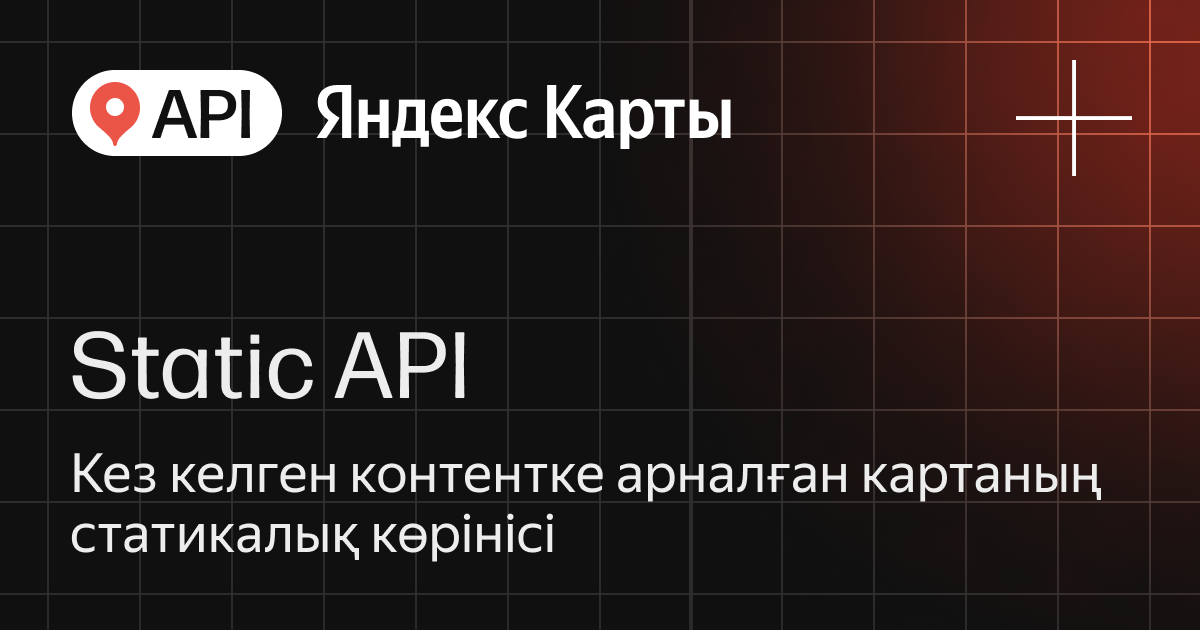 Static API — кез келген контентке арналған картаның статикалық көрінісі