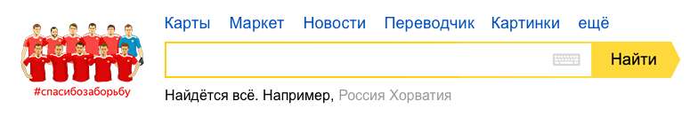 Россия — Хорватия 