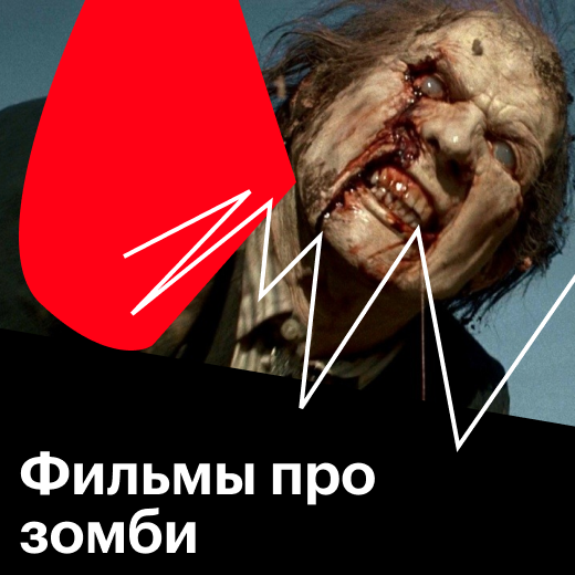 Фильмы про зомби: список лучших фильмов про живых мертвецов 