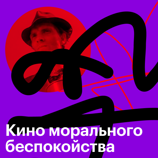 Кино морального беспокойства