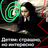 Детям: страшно, но интересно