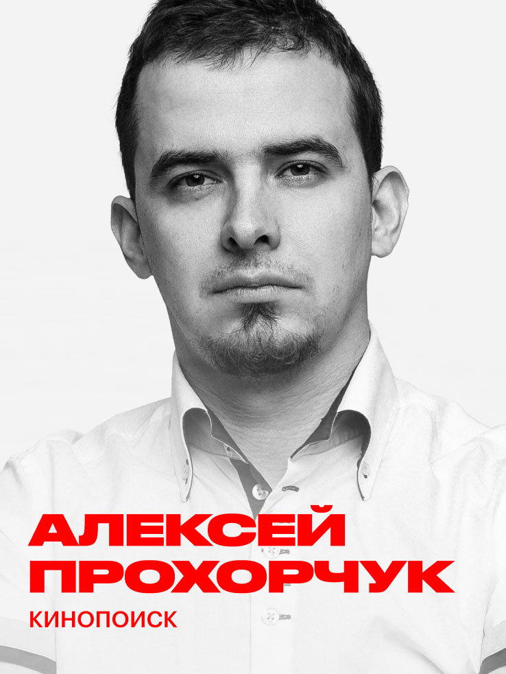 Алексей Прохорчук