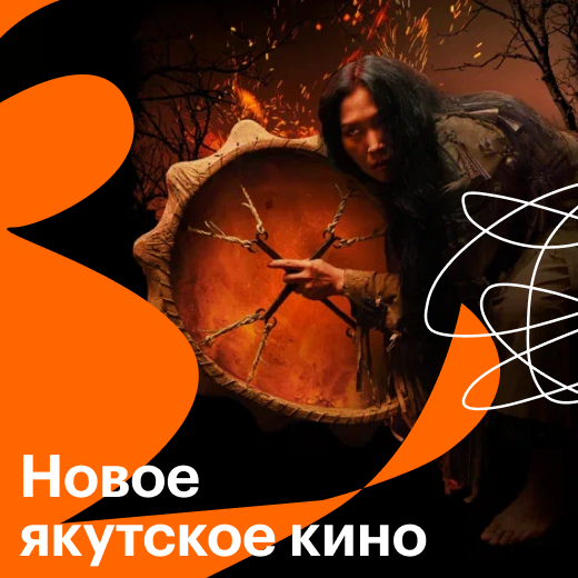 Новое якутское кино