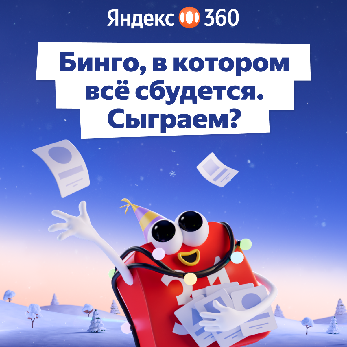 Новогоднее Бинго, где все сбудется