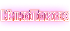 КиноПоиск