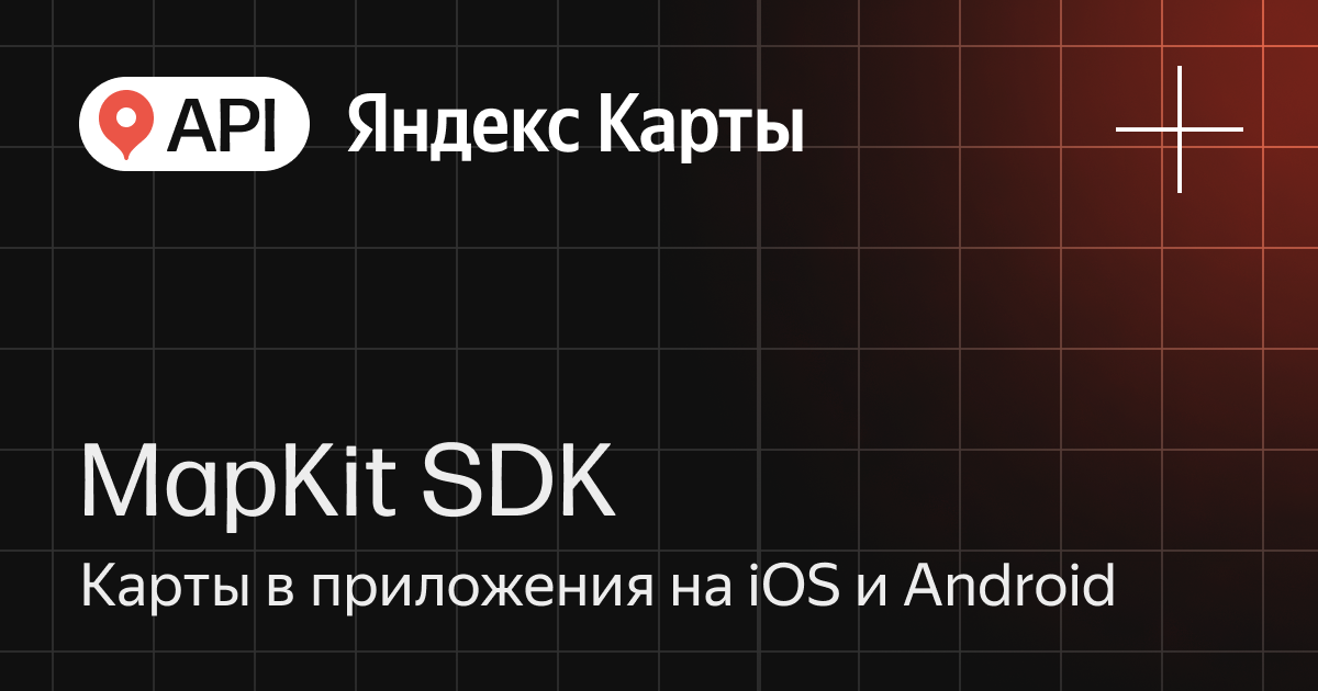 MapKit SDK — карты в приложения на iOS и Android — API Яндекс Карты