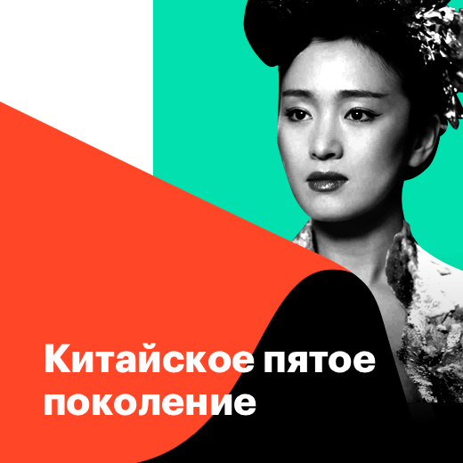 Китайское пятое поколение