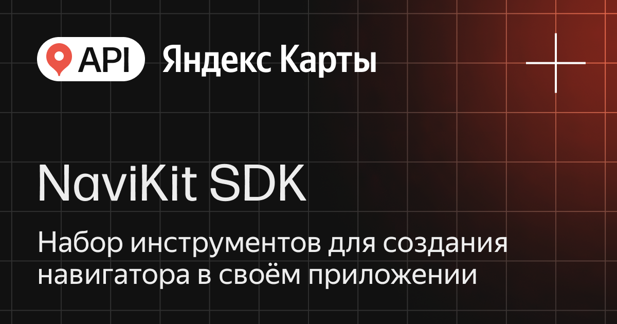 NaviKit SDK — API Яндекс Карты