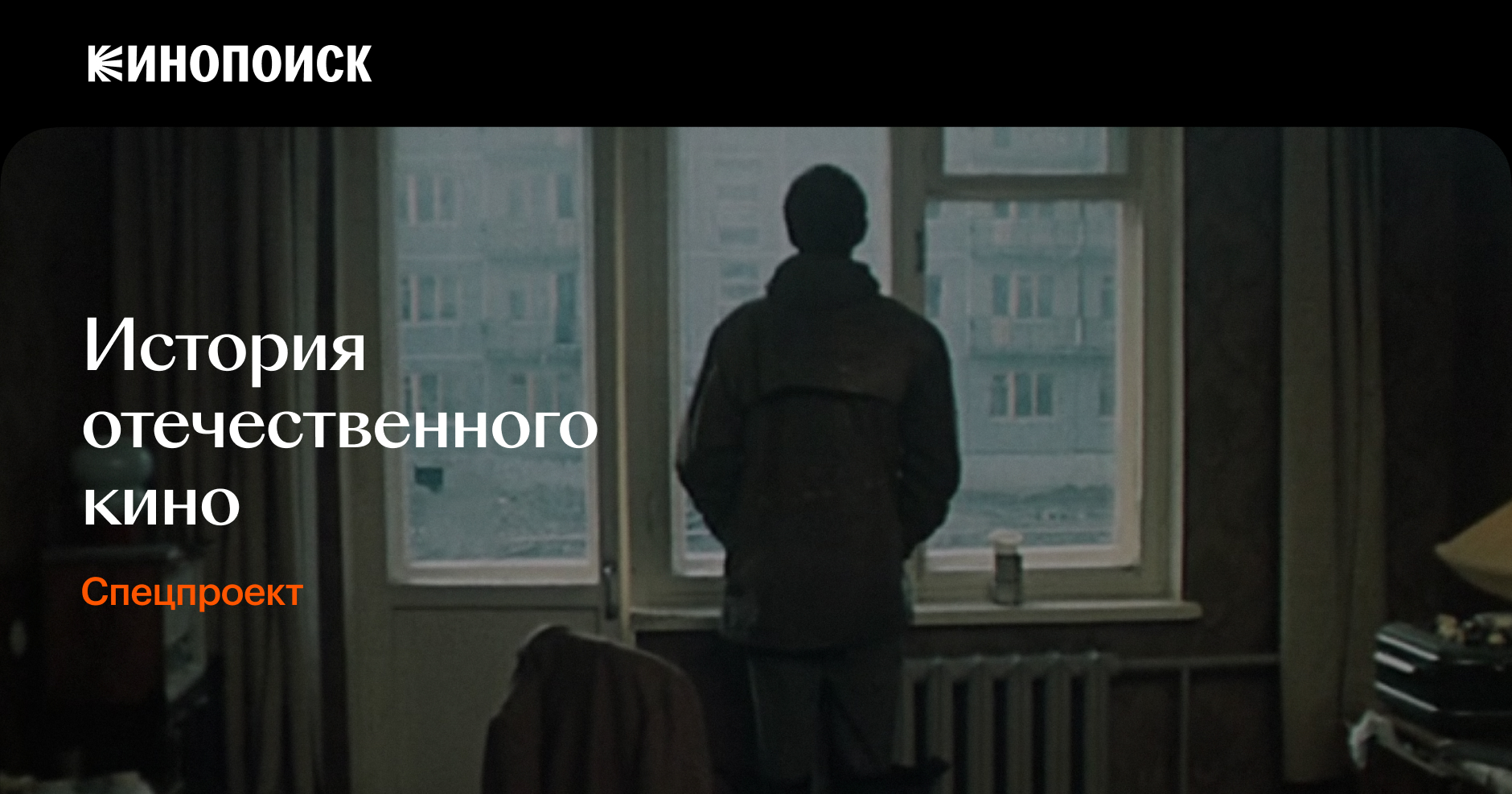 История отечественного кино – Кинопоиск