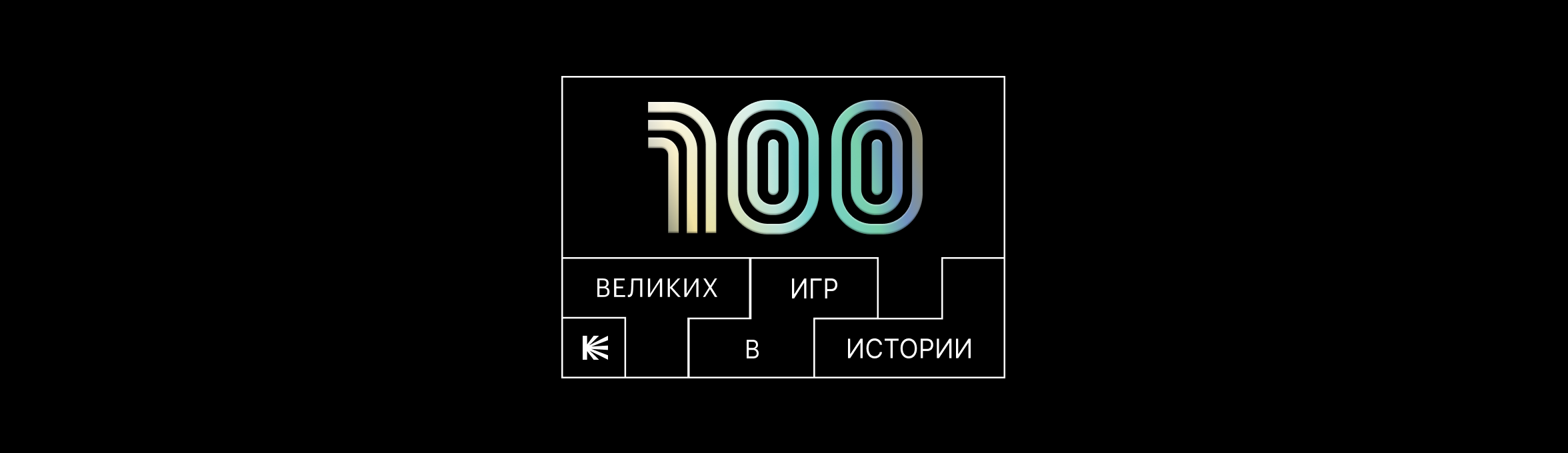 100 великих игр – Кинопоиск