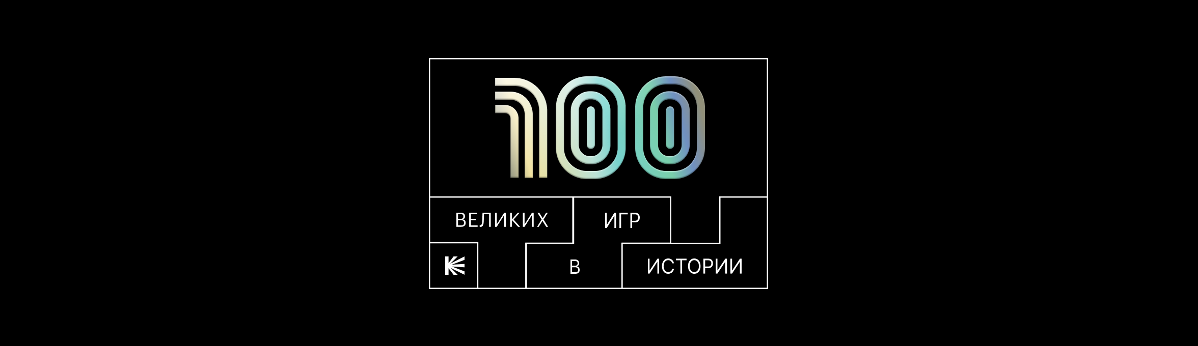 100 великих игр