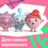 Для самых маленьких