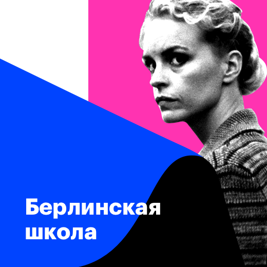Берлинская школа