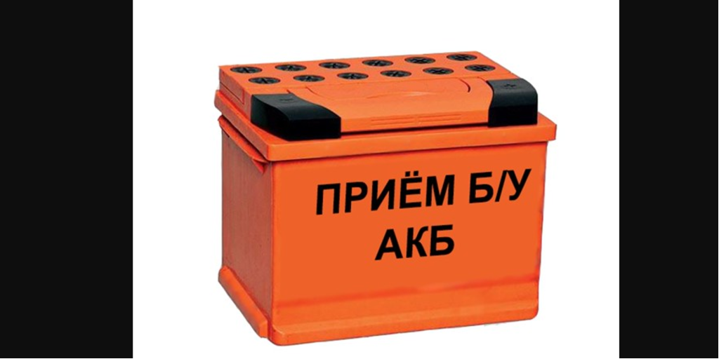 Прием аккумуляторов в алматы