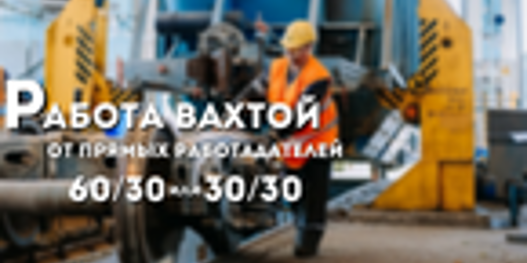 Сварщик вахта