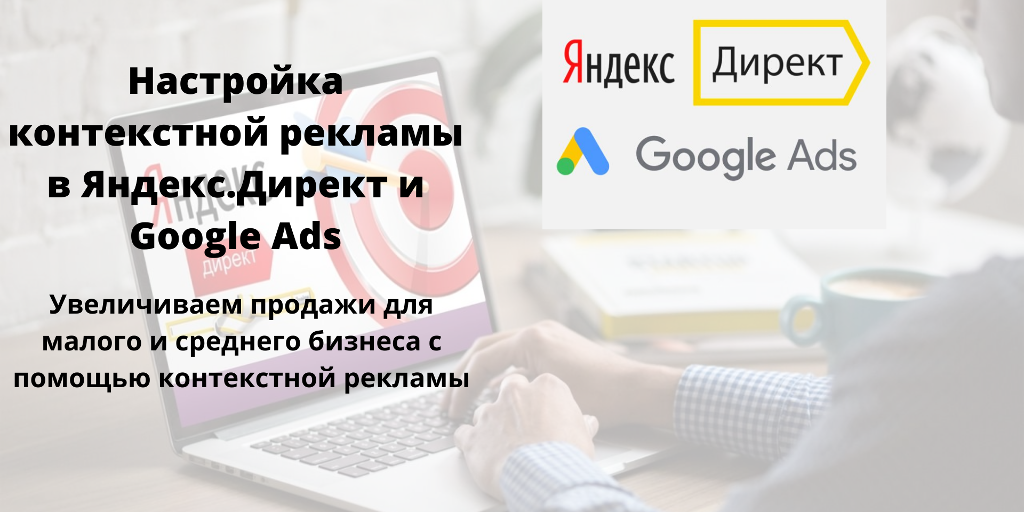 Настройка рекламы для вашего бизнеса в Яндекс.Директ. Настройка Яндекс ...
