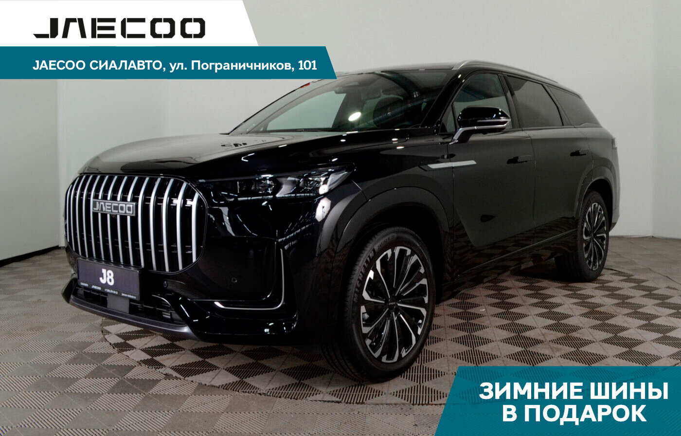 Jaecoo J8 2025 Автомат Полный Бензин 2.0