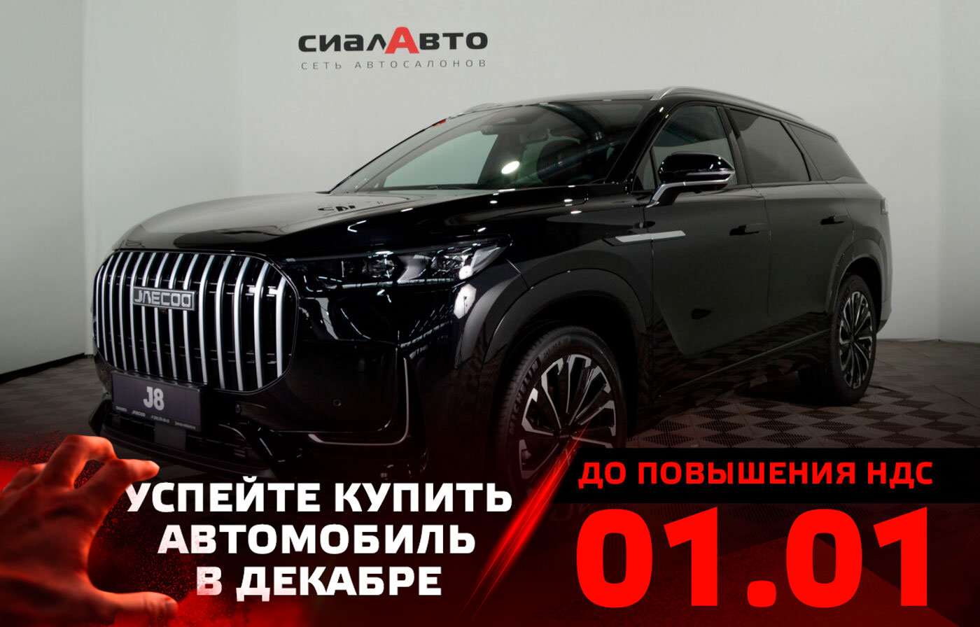 Jaecoo J8 2025 Автомат Полный Бензин 2.0