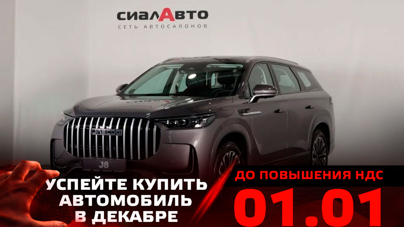 Jaecoo J8 2025 Автомат Полный Бензин 2.0
