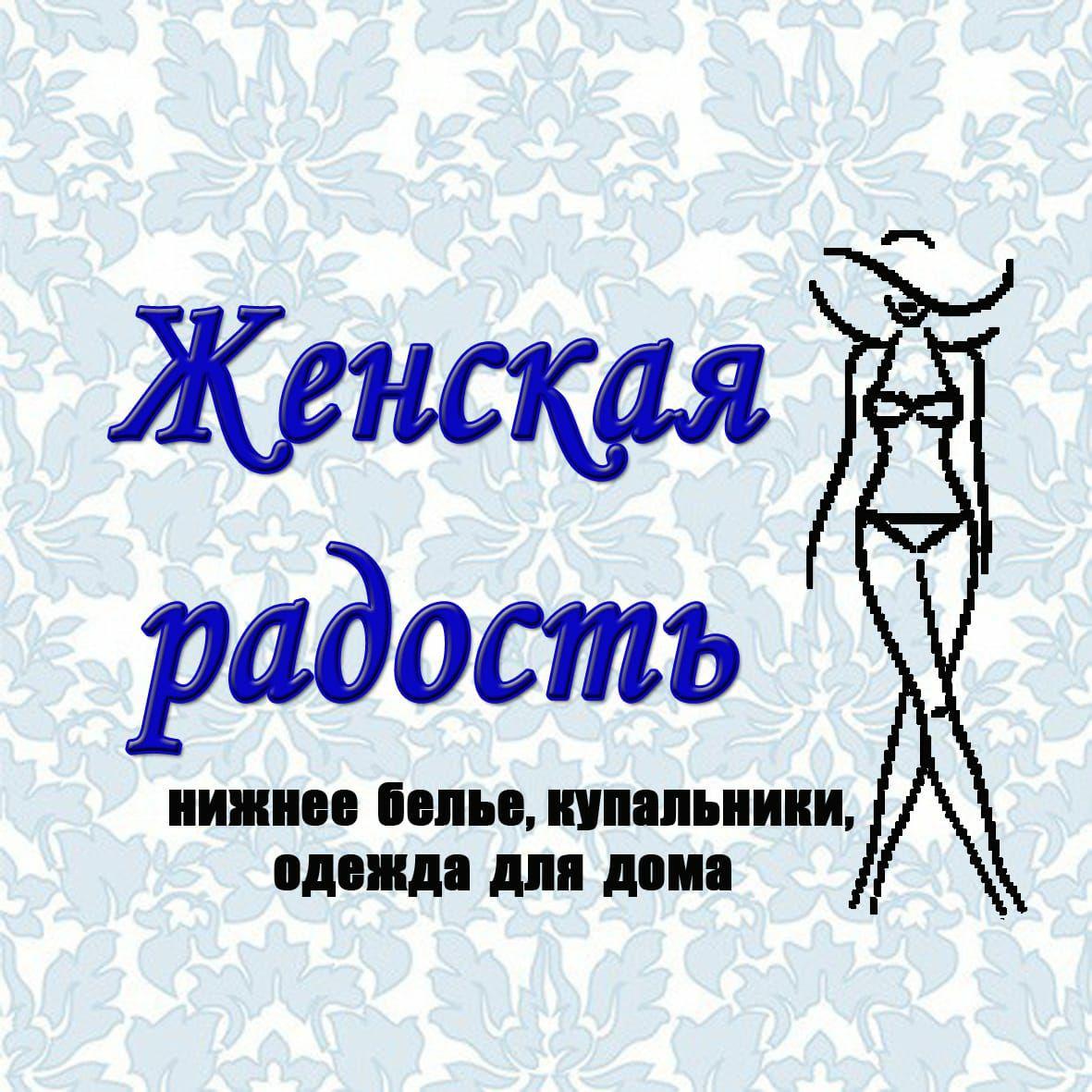 Женская Радость Интернет Магазин Волгоград