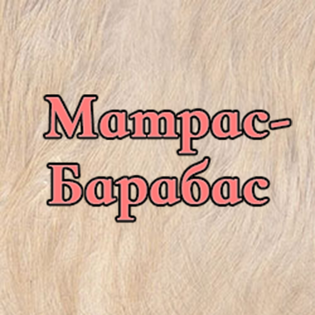 Матрас Барабас Интернет Магазин