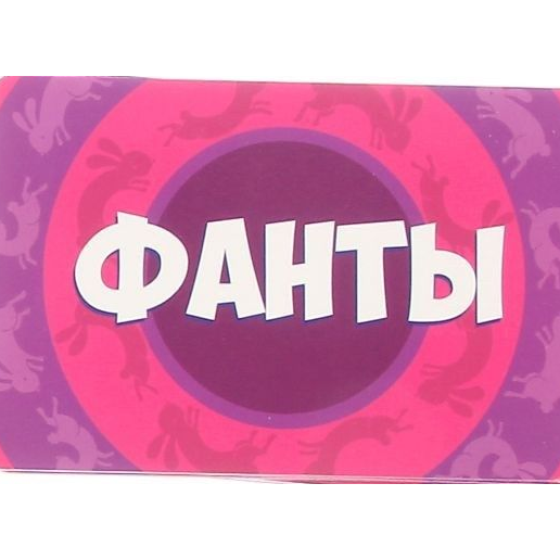 Игра фанты картинки