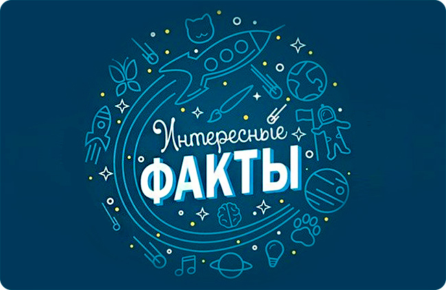 Классные факты — навык Алисы, голосового помощника от Яндекса