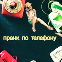 Звонок перекупу прикол аудио