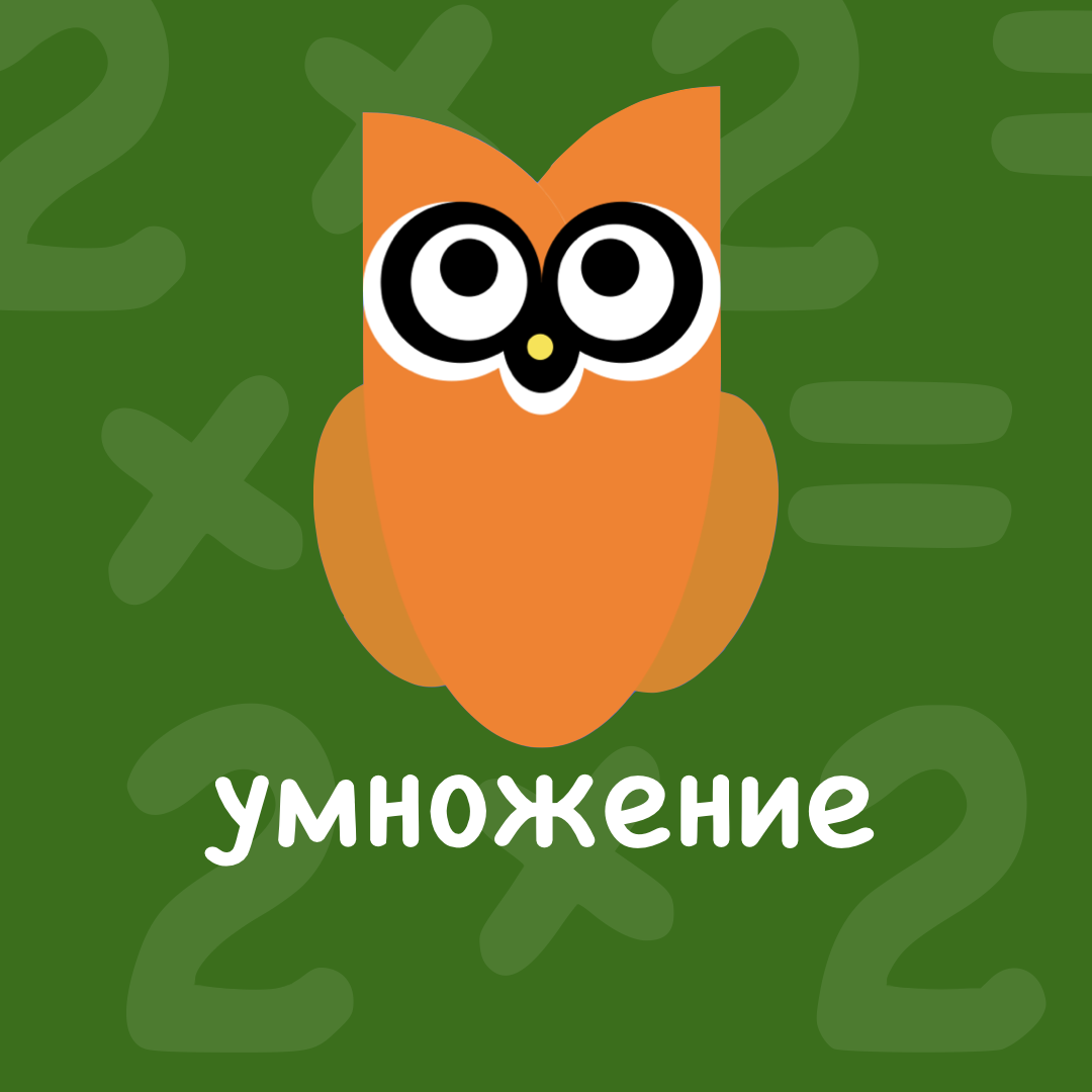 Весёлое умножение — навык Алисы, голосового помощника от Яндекса