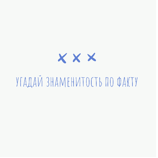Угадай знаменитость по фактам — навык Алисы, голосового помощника от ...