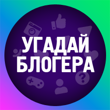 Угадай блогера — навык Алисы, голосового помощника от Яндекса