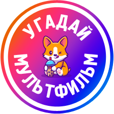 Угадай мультфильм — навык Алисы, голосового помощника от Яндекса