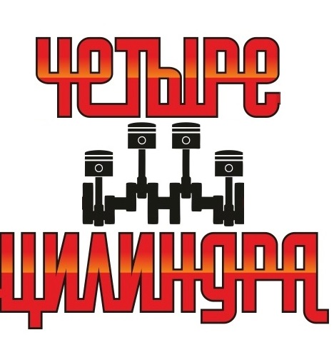 Магазин 4 Цилиндра