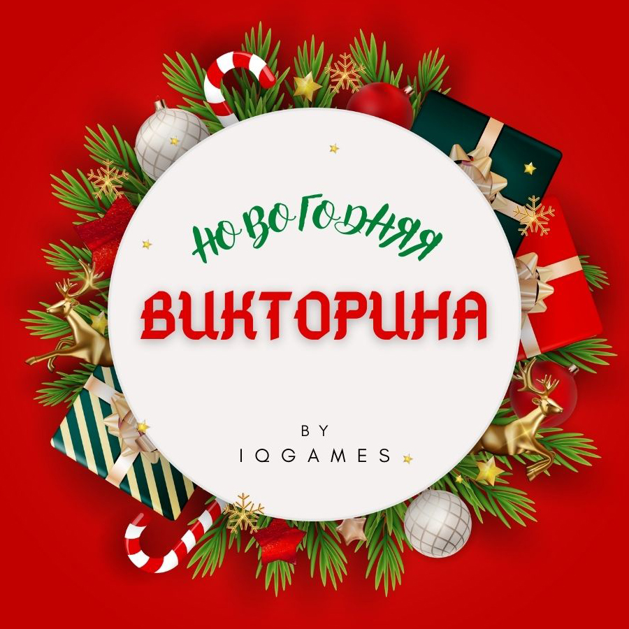 Викторина по новогодним мемам