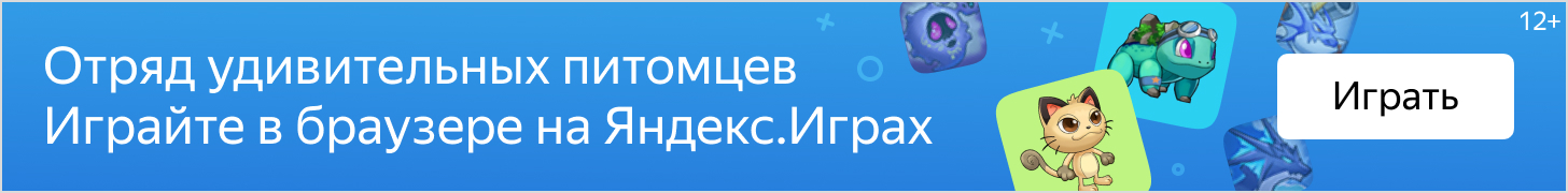 Яндекс.Игры. Сотни бесплатных игр на любой вкус