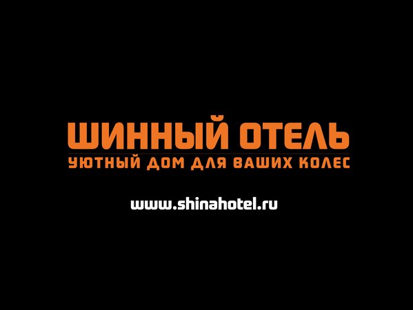 Шинный Отель