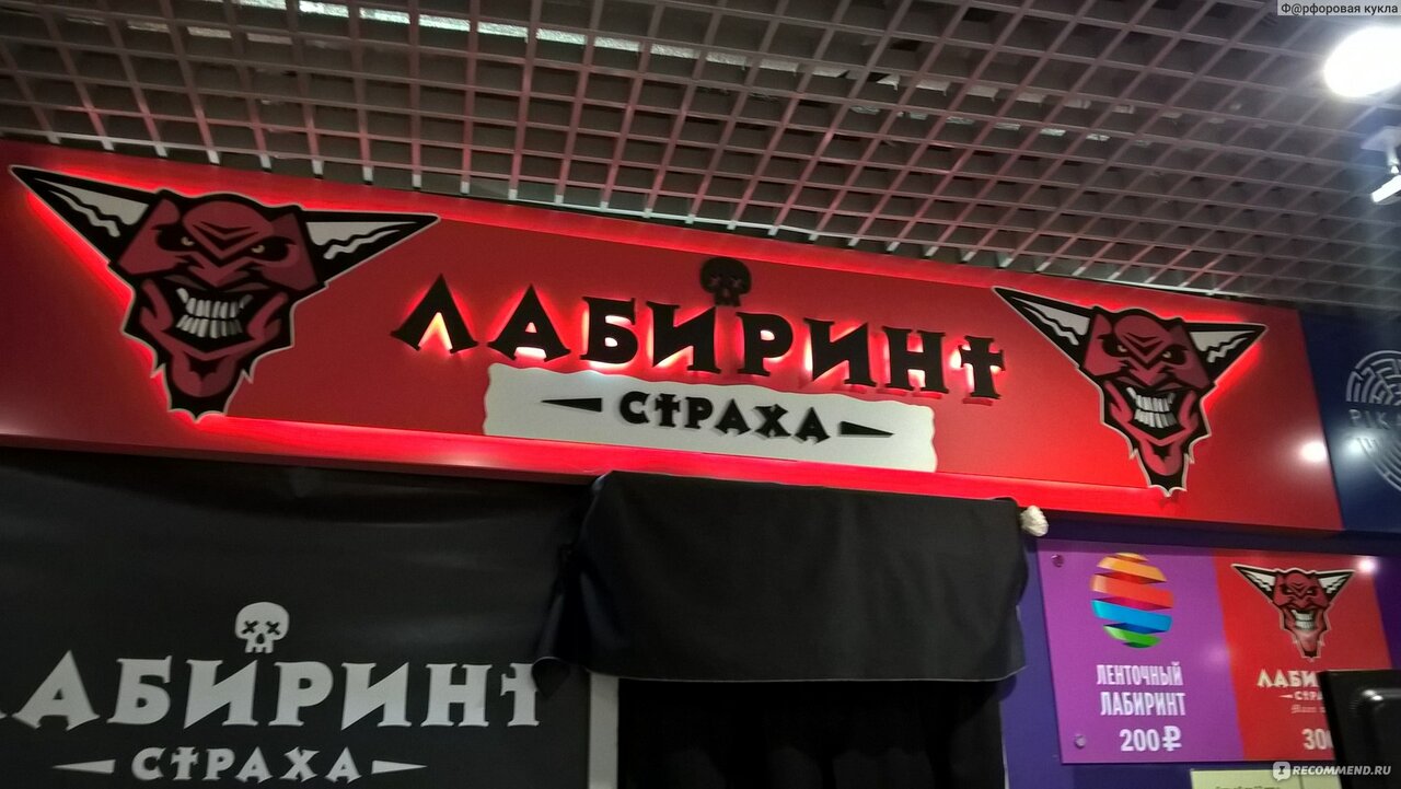 Лабиринт страха ул кирова 104 фото