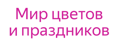 Мир цветов и праздников
