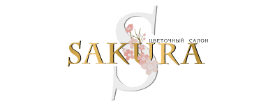 Сакура