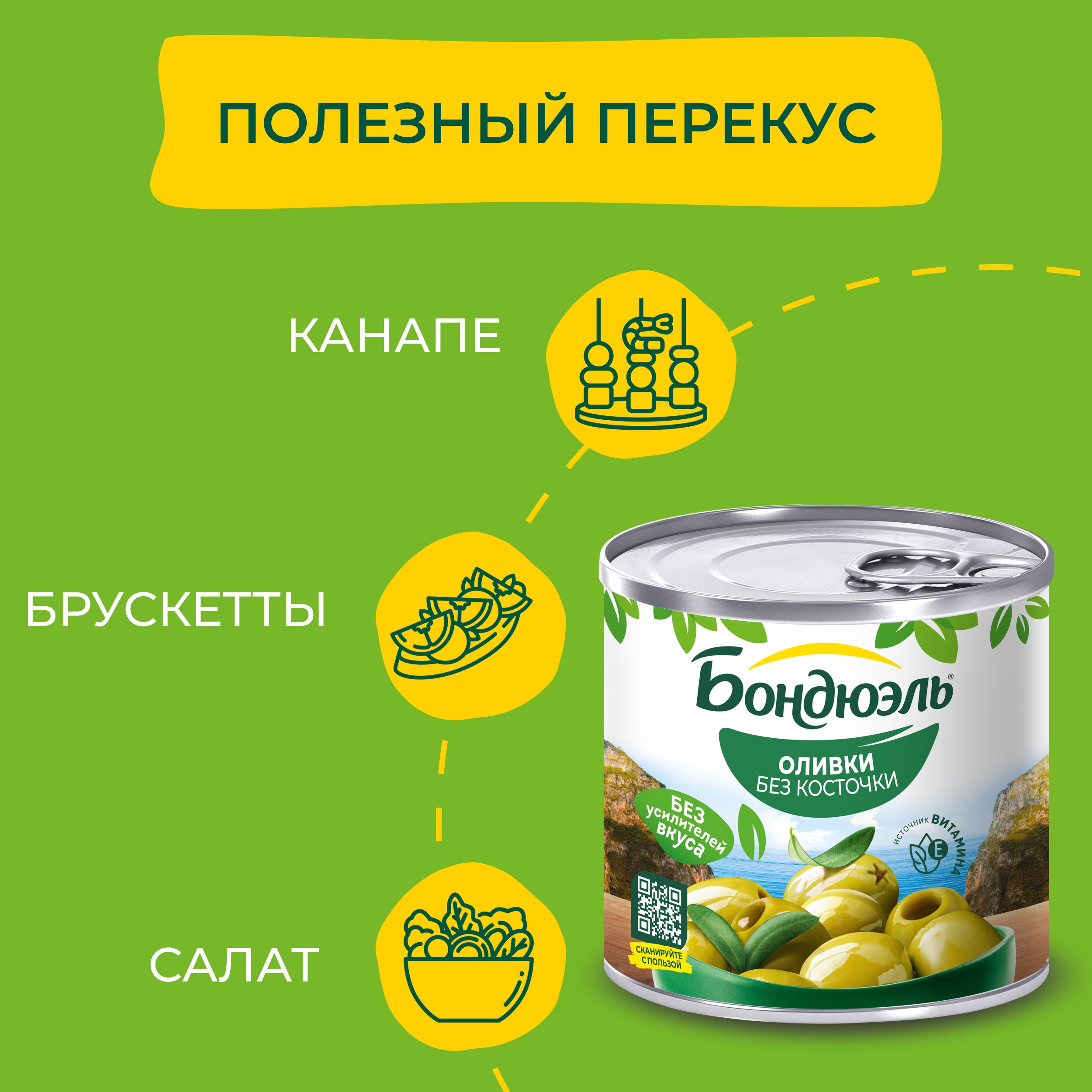 

Оливки Бондюэль, без косточки 200 г