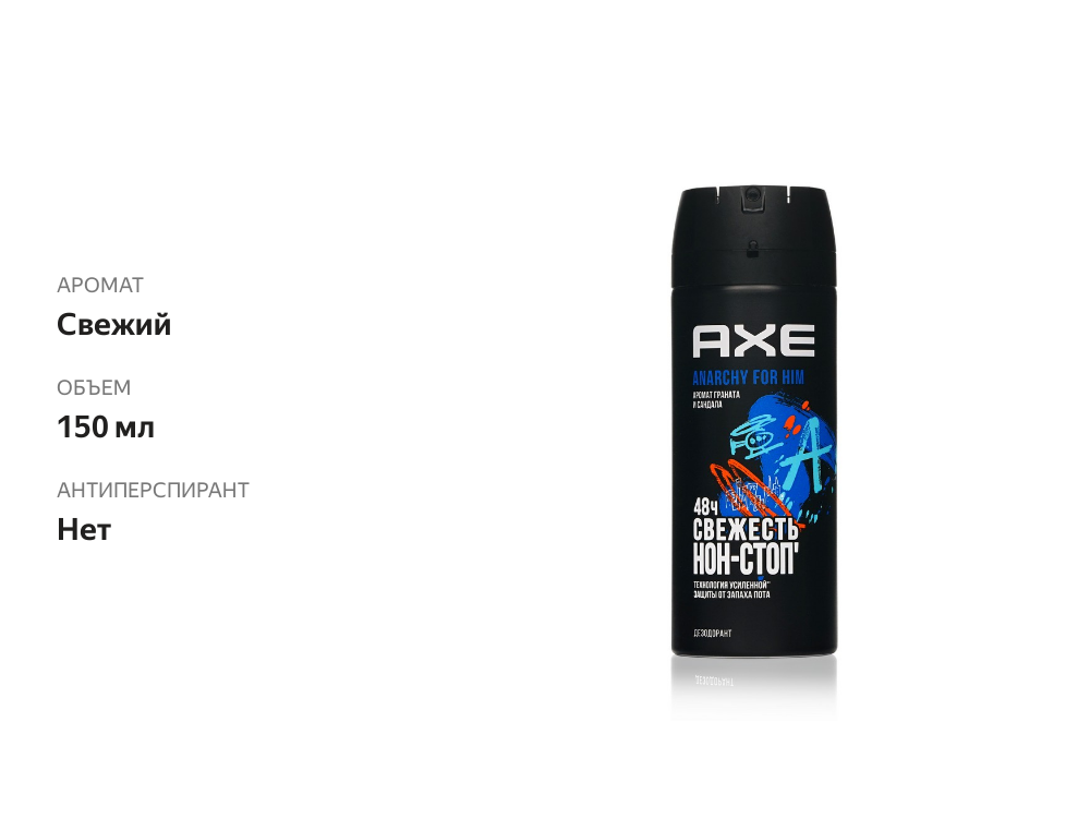 

Дезодорант-антиперспирант Axe Anarchy спрей мужской 150 мл