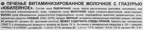 

Печенье витаминизированное Юбилейное молочное с глазурью 348 г